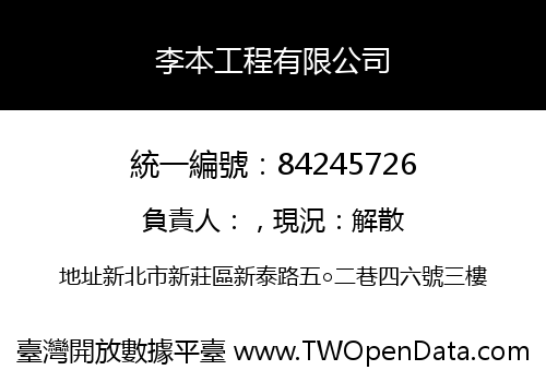 李本工程有限公司