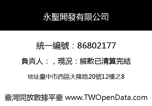 永聖開發有限公司