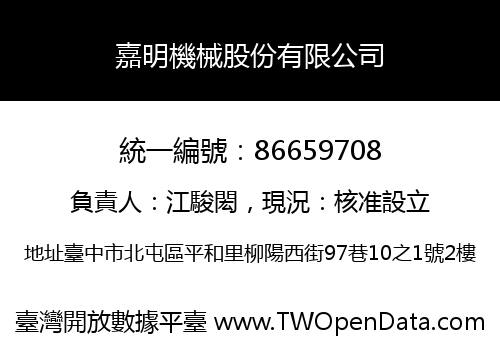 嘉明機械股份有限公司