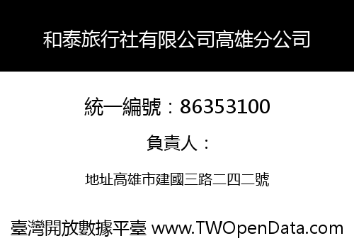 和泰旅行社有限公司高雄分公司