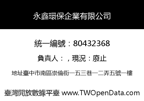 永鑫環保企業有限公司
