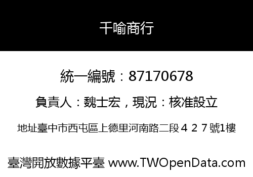 千喻商行