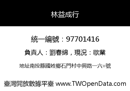 林益成行