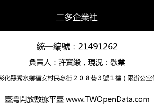三多企業社