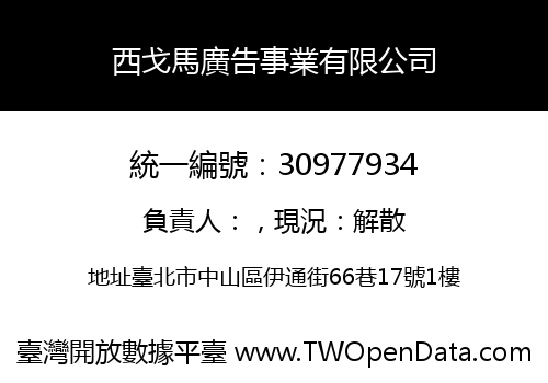 西戈馬廣告事業有限公司