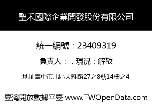 聖禾國際企業開發股份有限公司