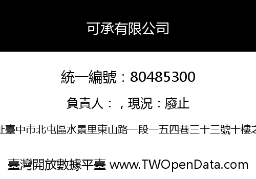 可承有限公司