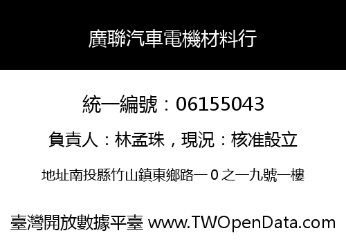 廣聯汽車電機材料行