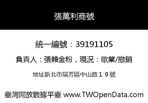 張萬利商號