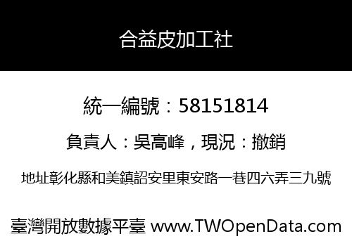 合益皮加工社
