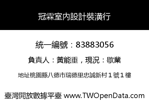 冠霖室內設計裝潢行