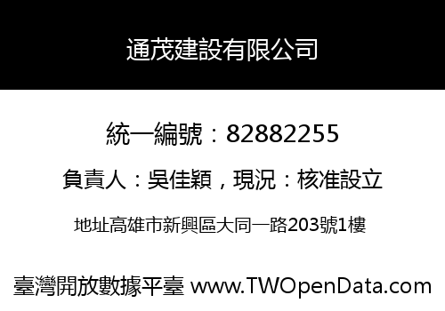 通茂建設有限公司