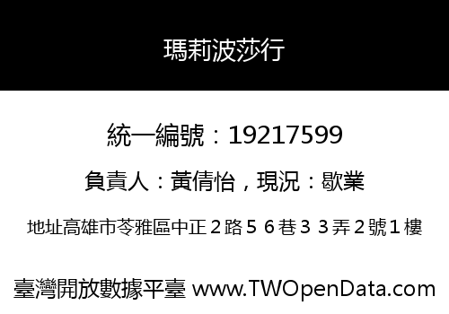 瑪莉波莎行