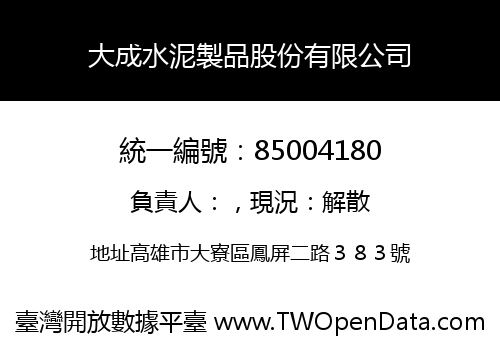 大成水泥製品股份有限公司
