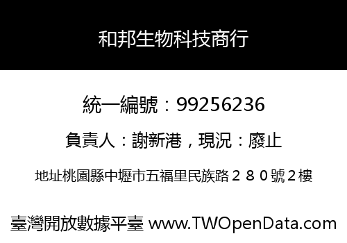 和邦生物科技商行