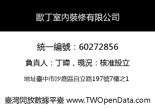 歐丁室內裝修有限公司