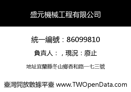 盛元機械工程有限公司