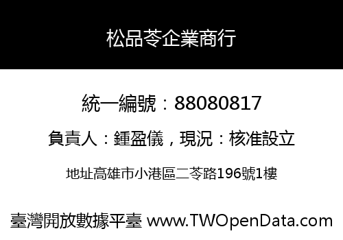 松品苓企業商行