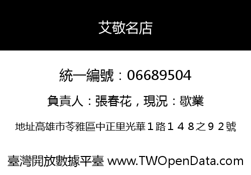 艾敬名店