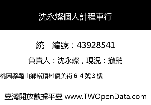 沈永燦個人計程車行