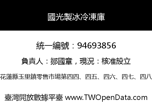 國光製冰冷凍庫