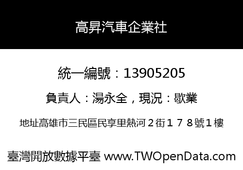 高昇汽車企業社