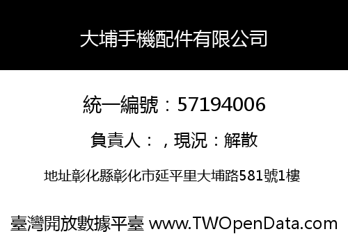 大埔手機配件有限公司