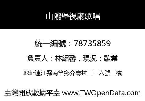 山隴堡視廳歌唱