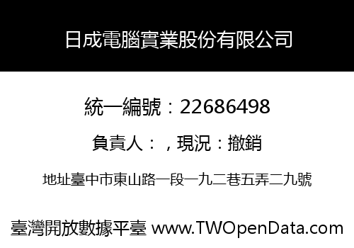 日成電腦實業股份有限公司