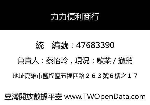 力力便利商行