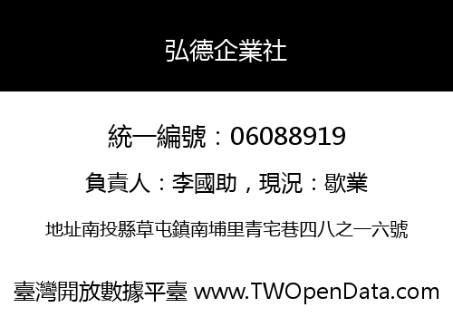 弘德企業社