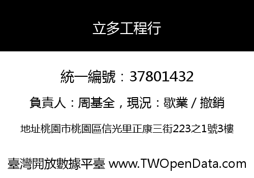 立多工程行