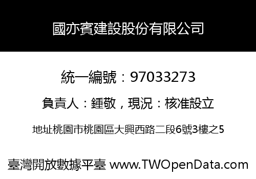 國亦賓建設股份有限公司