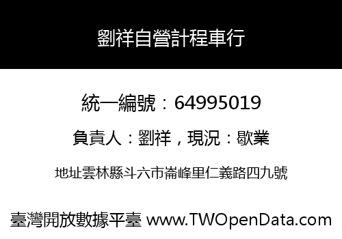 劉祥自營計程車行