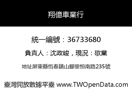 翔億車業行