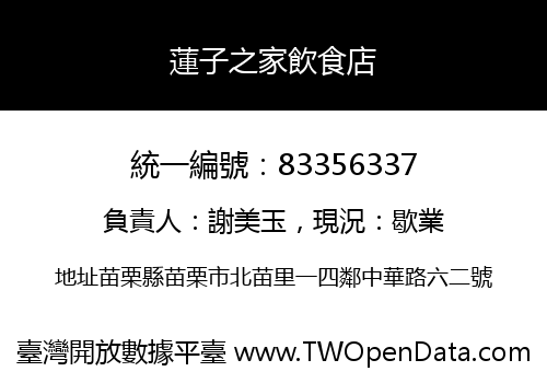 蓮子之家飲食店