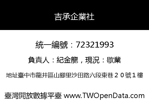吉承企業社