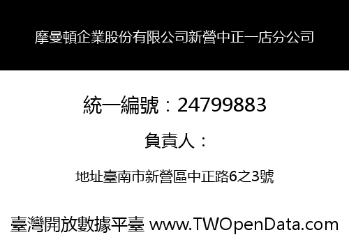 摩曼頓企業股份有限公司新營中正一店分公司