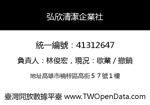弘欣清潔企業社
