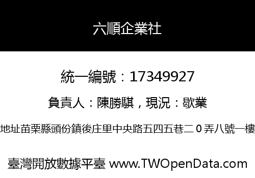 六順企業社