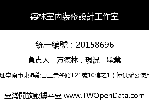 德林室內裝修設計工作室