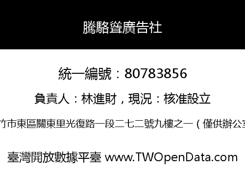 騰駱聳廣告社