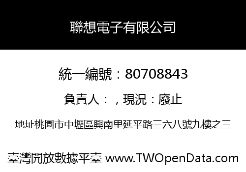 聯想電子有限公司