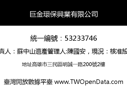 巨金環保興業有限公司