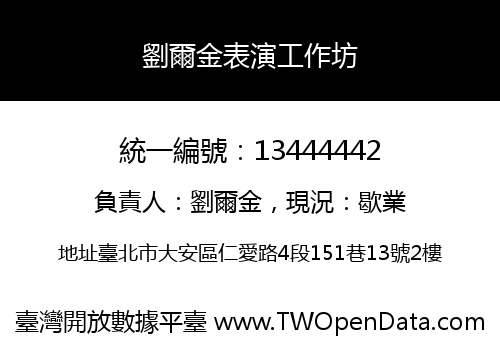 劉爾金表演工作坊