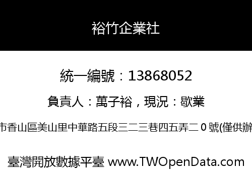 裕竹企業社