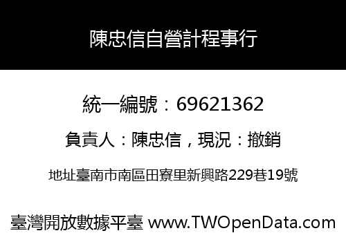 陳忠信自營計程事行