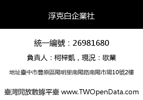 浮克白企業社