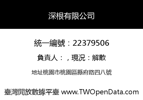 深根有限公司