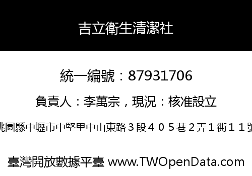 吉立衛生清潔社
